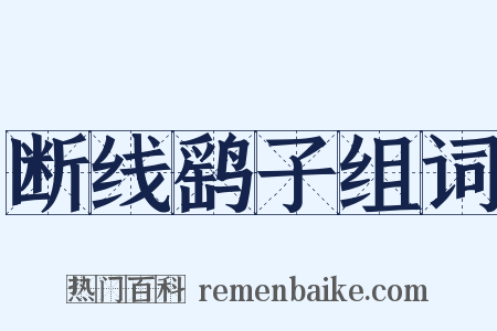 断线鹞子组词是什么意思的图片